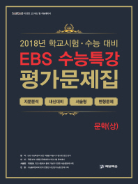 EBS 수능특강  고등 문학(상) 평가문제집(2018)